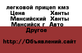 легковой прицеп кмз › Цена ­ 27 000 - Ханты-Мансийский, Ханты-Мансийск г. Авто » Другое   